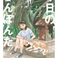 폰타와 오늘의 산책 11권 표지