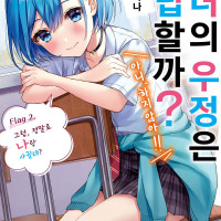 남녀의 우정은 성립할까? (아니, 하지 않아!!) 2권