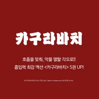 카구라바치 5권 전자책 정발