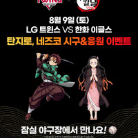 귀멸의 칼날 x LG 트윈스 시구 & 응원 이벤트