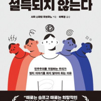 정치는 말로 설득되지 않는다