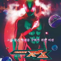 가면라이더 제츠 신규 한국포스터
