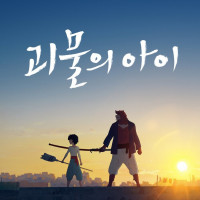 [괴물의 아이]재개봉