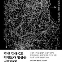 [우리는 왜 싸우는가]: 싸울 수밖에 없다는 착각 그리고 해법
