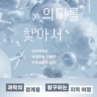 [우연의 의미를 찾아서]: 양자역학의 세계관을 구축한 과학자들의 도전