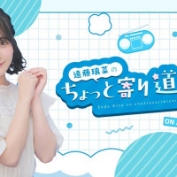「엔도 리나의 잠깐 들러볼까?」 8월 2일 방송 개시&방송 스타트 기념 생방송!