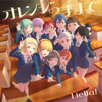 Liella! CLUB 2025 특전 악곡 「オレンジのままで」 음악 송신 개시