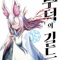 부덕의 길드 15권