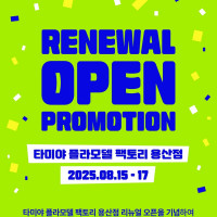 [타미야] 플라모델 팩토리 용산점 리뉴얼 오픈!