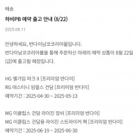 [반남코몰] 하비PB. 8월 22일 예약 출고 안내