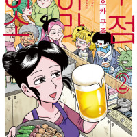 주점 하라이소 2권