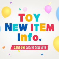 [반남코몰] 2025년 8월 토이 신상품 정보 공개