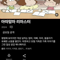 넷플릭스 "아따맘마 리마스터" 금요일 공개