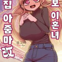 [리디] 울보 러브 코미디 [울보 이혼녀 옆집 아줌마 改]