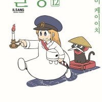 일상 12권 전자책 정발