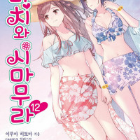 아다치와 시마무라 12권