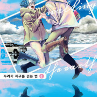 우리가 지구를 걷는 법 4권
