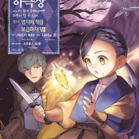 코믹 책벌레의 하극상 3부 8권