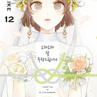 오래오래 잘 부탁드립니다 12권