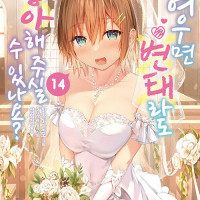 귀여우면 변태라도 좋아해 주실 수 있나요? 14 (완결)