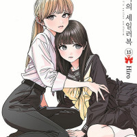 아케비의 세일러복 15권