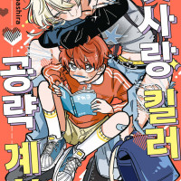 첫사랑 킬러 공략계획