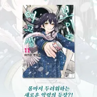 보이는 여고생 11권 전자책 정발