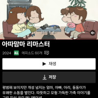 넷플릭스 "아따맘마 리마스터" 공개