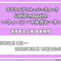 러브라이브! 슈퍼스타!! Liella! magazine 빈 마르가레테 응모마감임박