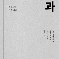 [김규식과 그의 시대]: 독립운동가 김규식 평전