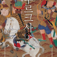 [투르크사]: 돌궐, 몽골, 오스만 제국을 건설한 기마민족들의 역사
