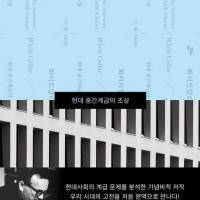 [화이트칼라]: 현대 중간계급의 초상