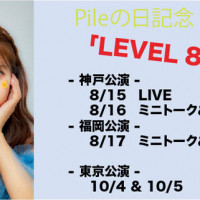 Pile의 날 기념 2025 「LEVEL 816」 in 고베&후쿠오카&도쿄 개최