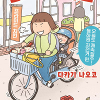 엄마 라이프 3권