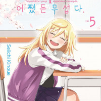 옆자리의 후리양이 어쨌든 무섭다 5권