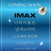신카이 마코토 IMAX 기획전 개최
