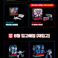 [트랜스포머] 8월 입고 제품 판매 일정 안내