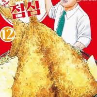 [리디] 짱구 아빠 노하라 히로시의 점심 12권 및 특별 세트