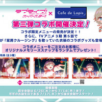 『러브라이브! 슈퍼스타!!×Cafe de Lapis』 제3탄 콜라보
