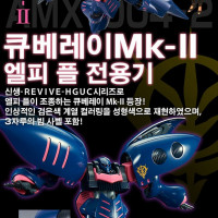 [반X이몰] 하비 PB HG 큐베레이 Mk-Ⅱ 예약 개시