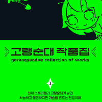 고랭순대 작품집 1권