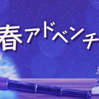 NHK-FM 「청춘 어드벤처」 5일 연속 오디오 드라마 야부시마 아카네 출연