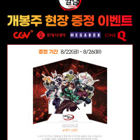 귀멸의 칼날 무한성편 개봉주 특전