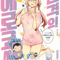 진격의 에로코씨 8권