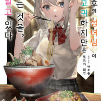방과 후의 성녀님이 고귀하지만은 않다는 것을, 나는 알고 있다 3권