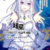 Re : 제로부터 시작하는 이세계 생활 제4장 7