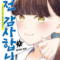 대전 감사합니다 7권