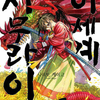 이세계 사무라이 2권