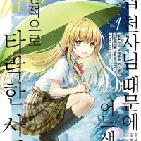 옆집 천사님 때문에 어느샌가 인간적으로 타락한 사연 after the rain