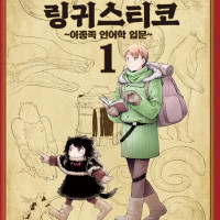 헤테로게니아 링귀스티코 정발